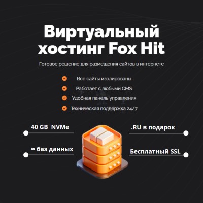 Тарифный план виртуального хостинга Fox Hit - купить в Усть-Фыркале