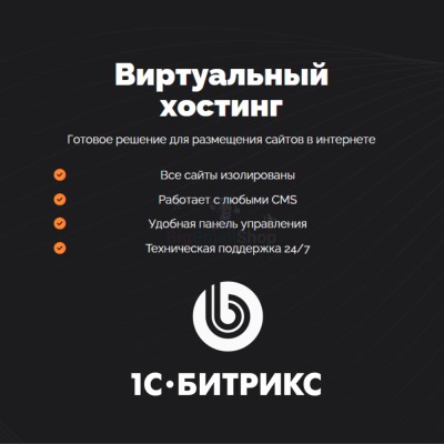 Хостинг для Битрикс (Bitrix) быстрый и недорогой - купить в Усть-Фыркале