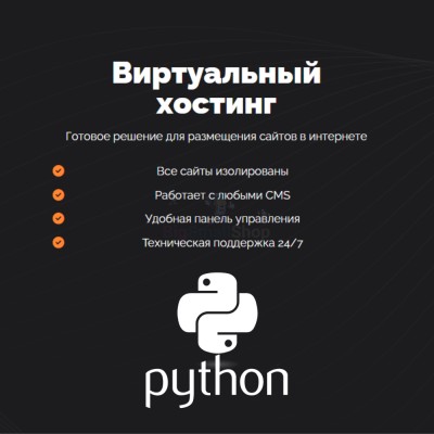 Хостинг для бота python быстрый и недорогой - купить в Усть-Фыркале