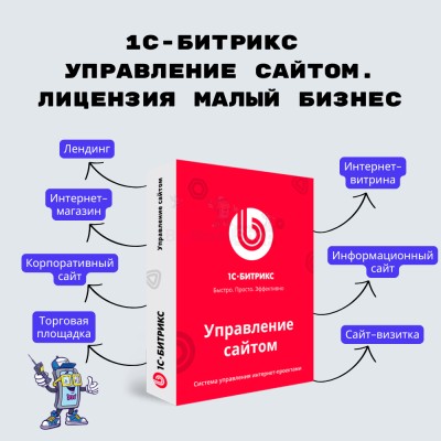 1С-Битрикс: Управление сайтом. Лицензия Малый бизнес - купить в Усть-Фыркале